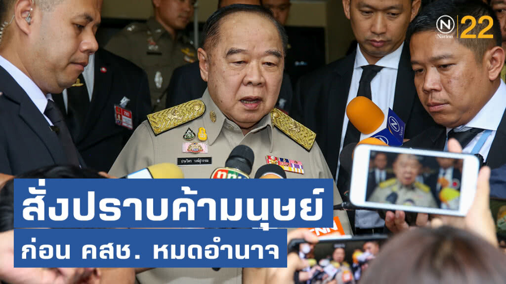 "ประวิตร" สั่งปราบค้ามนุษย์ก่อน คสช. หมดอำนาจ