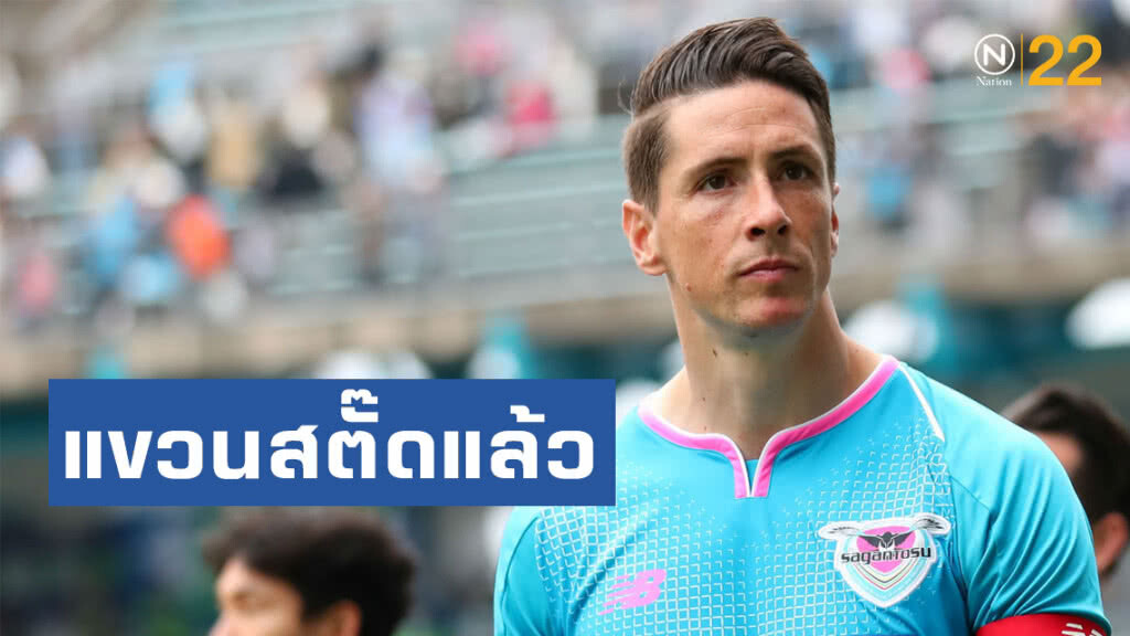 "ตอร์เรส"อดีตกองหน้าหงส์ประกาศแขวนสตั๊ด