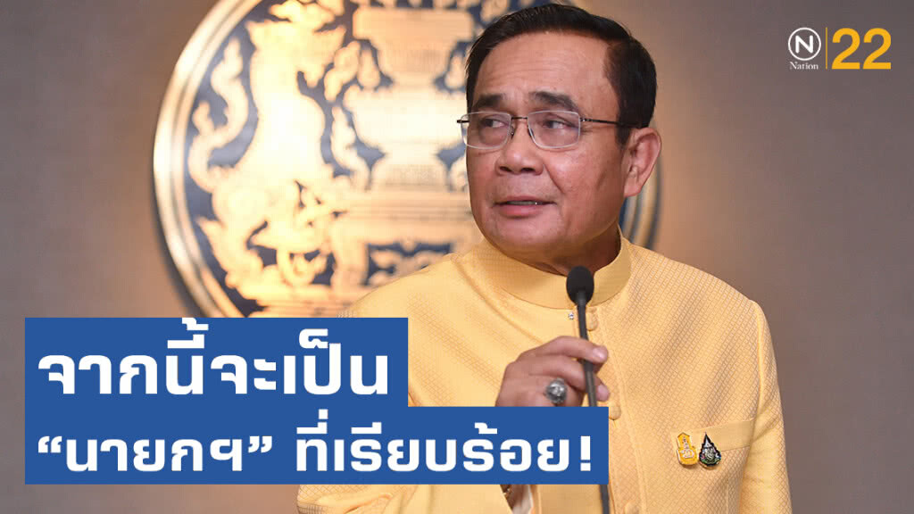 "ประยุทธ์" พูดชัด!! จากนี้จะเป็น "นายกฯ" ที่เรียบร้อย