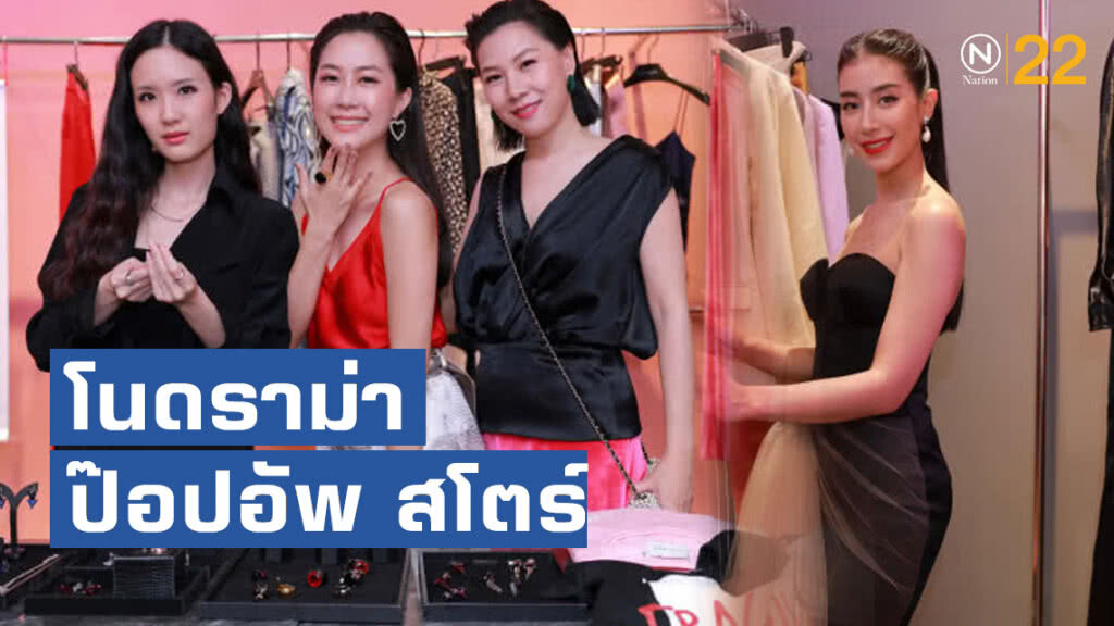 โนดราม่า" ป๊อปอัพ สโตร์ (KINGKAN "No Drama" Pop Up Store)