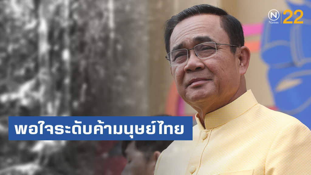 นายกฯ พอใจระดับค้ามนุษย์ไทย ปี 2019 อยู่ Tier 2 กำชับเร่งยกระดับมาตรฐานต่อเนื่อง