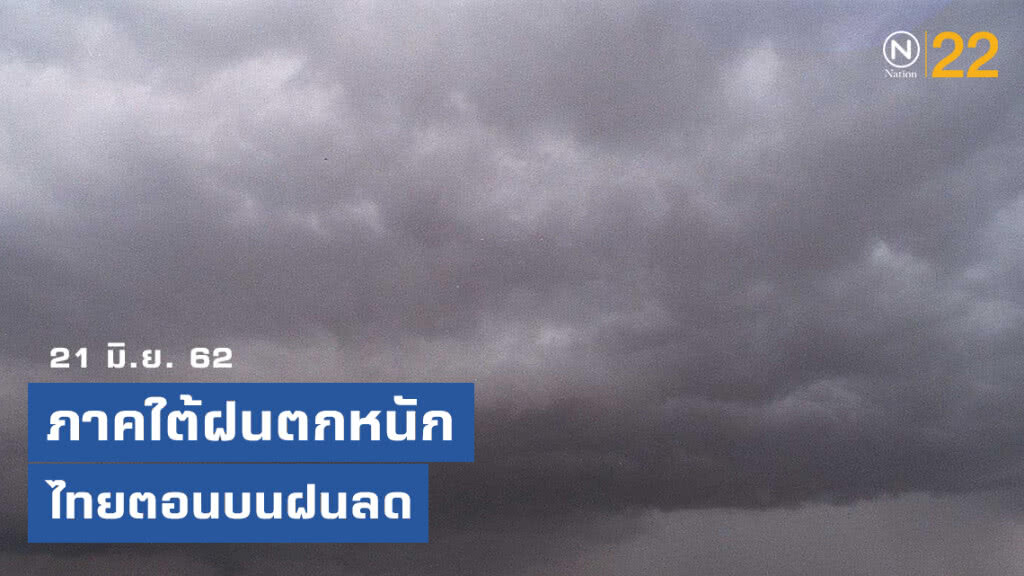 ภาคใต้ฝนตกหนัก ไทยตอนบนฝนลด