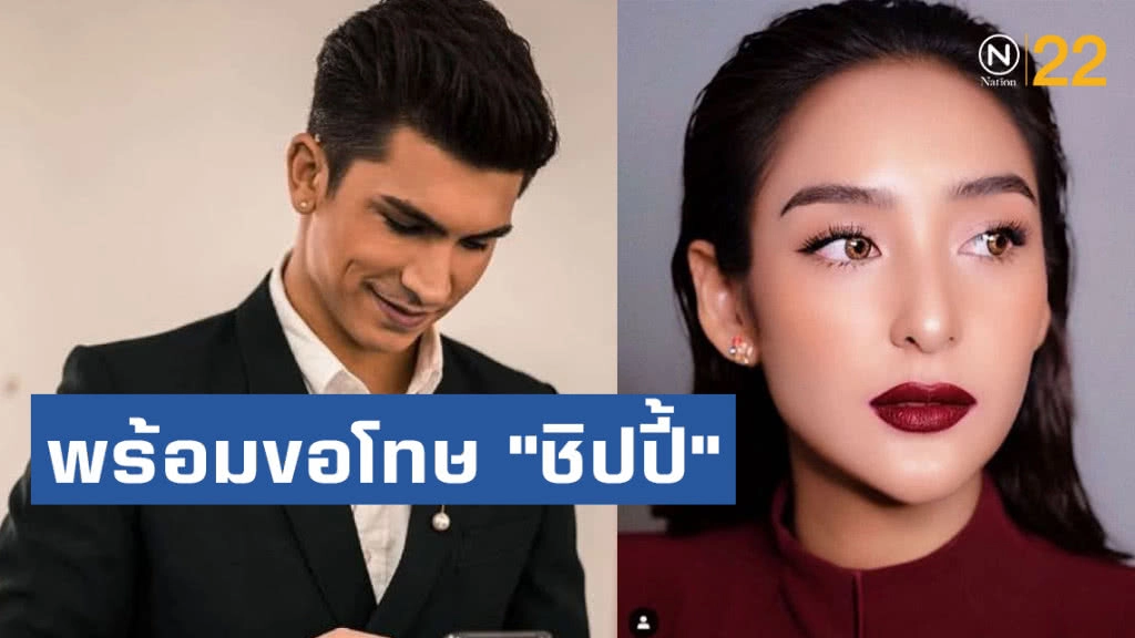 "อองตวน" รับนอกใจ พร้อมขอโทษ "ชิปปี้"