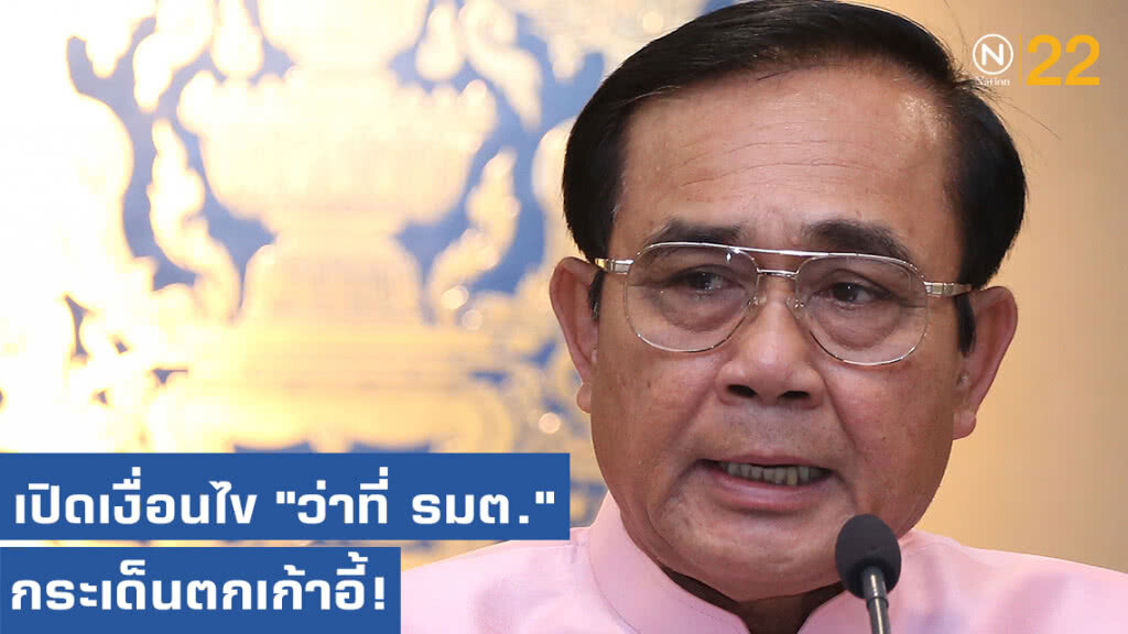 เปิด 3 เงื่อนไข...ทำ "ว่าที่รัฐมนตรี" กระเด็นตกเก้าอี้!