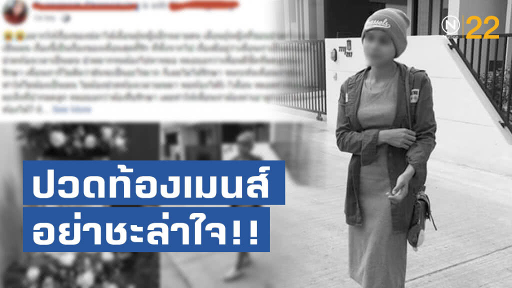 อุทาหรณ์!! สาววัย 22 เสียชีวิต หลังปวดท้องเมนส์ หมอตรวจพบก้อนมะเร็ง