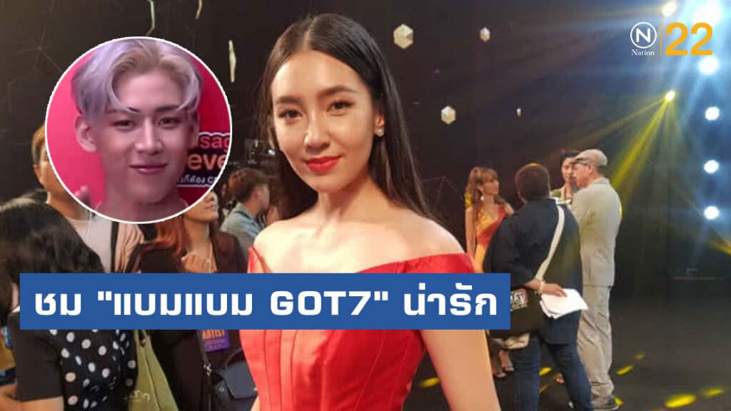 "เบลล่า" ชม "แบมแบม GOT7" น่ารัก ปัด "เวียร์" ลงภาพอวดแฟน