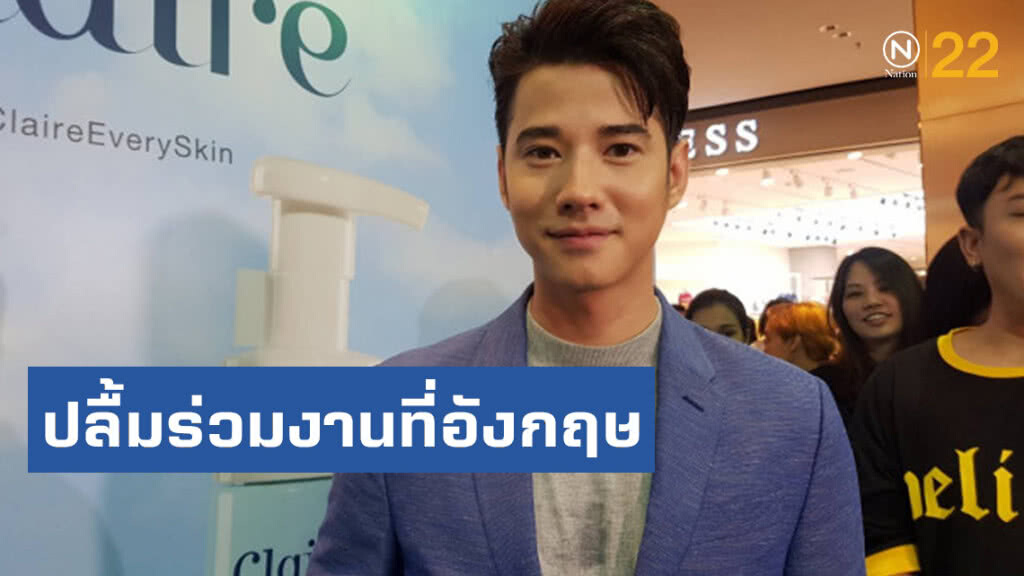 มาริโอ้ ปลื้มร่วมงานที่อังกฤษได้กระทบไหล่คนดัง