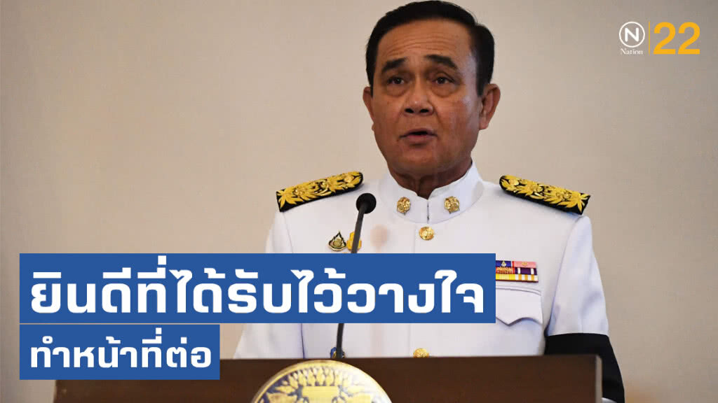 "บิ๊กตู่" ยินดีที่ได้รับไว้วางใจทำหน้าที่ต่อ