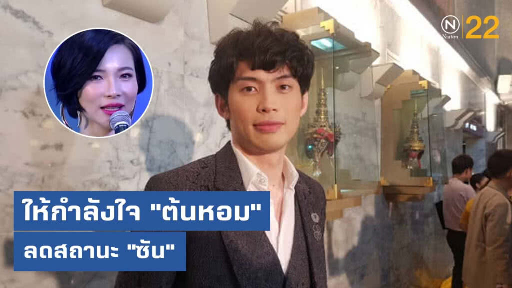 ดีเจมะตูม ให้กำลังใจ "ดีเจต้นหอม" เหตุลดสถานะ "ซัน"