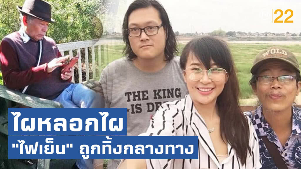 ไผหลอกไผ "ไฟเย็น" ถูกทิ้งกลางทาง