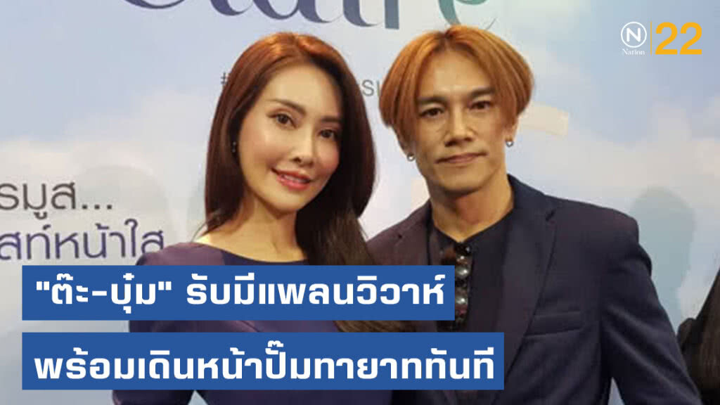"ต๊ะ-บุ๋ม" รับมีแพลนวิวาห์ พร้อมเดินหน้าปั๊มทายาททันที