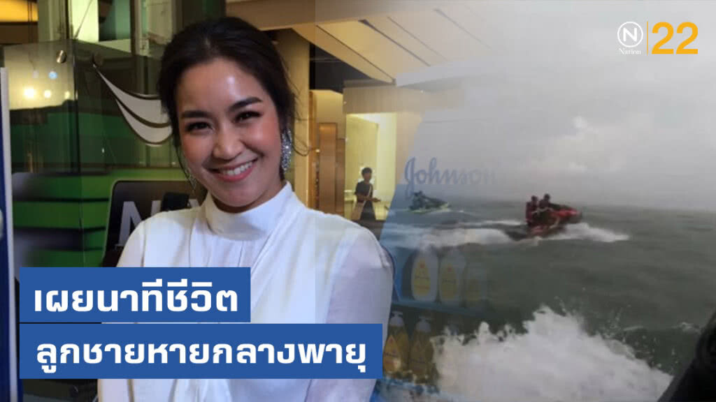 "จูน" เผยนาทีชีวิต ลูกชายหายกลางพายุ