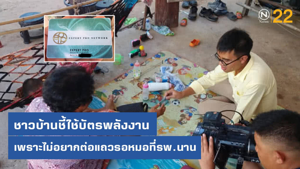 'ชาวบ้าน' ชี้ใช้บัตรพลังงาน​ เพราะไม่อยากต่อแถวรอหมอที่รพ.เป็นเวลานาน​ วอนอย่ามองไร้การศึกษา​