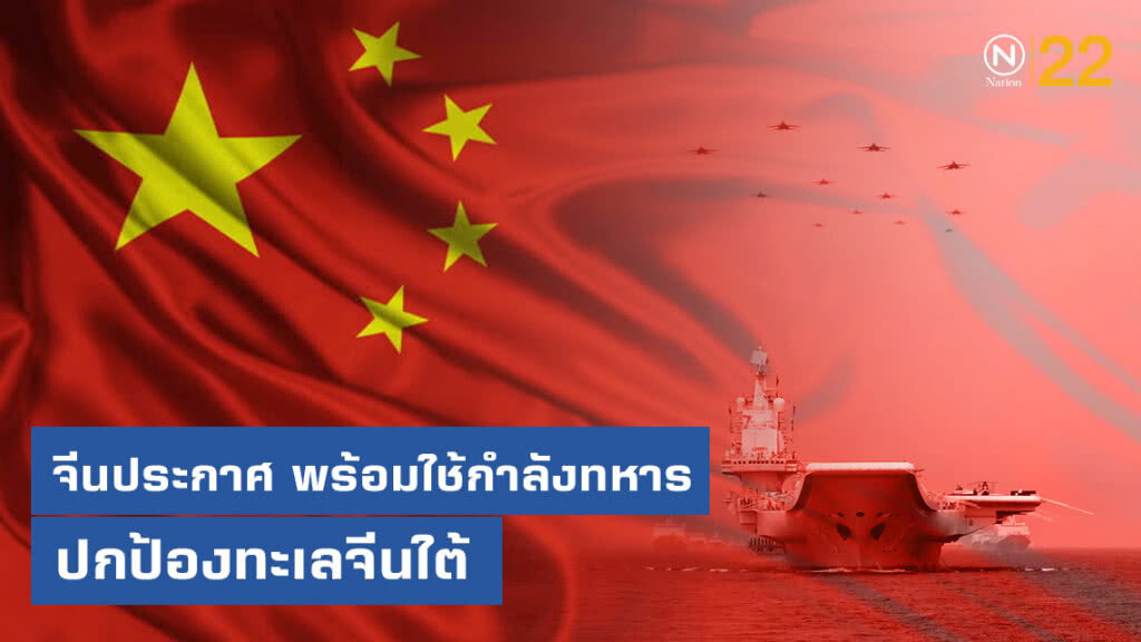 จีนประกาศ พร้อมใช้กำลังทหารปกป้องทะเลจีนใต้