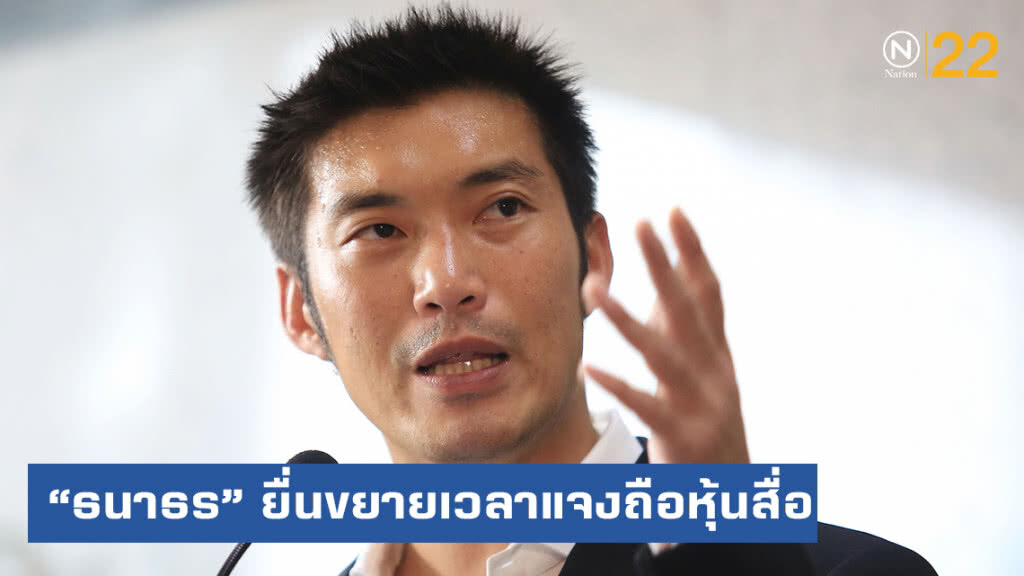 "ธนาธร" ยื่นขยายเวลาแจงถือหุ้นสื่อ อ้างตรวจเอกสาร