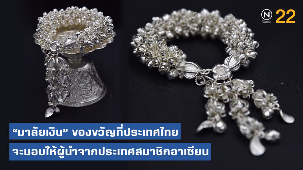 "มาลัยเงิน"  ของขวัญที่ประเทศไทย จะมอบให้ผู้นำจากประเทศสมาชิกอาเซียน