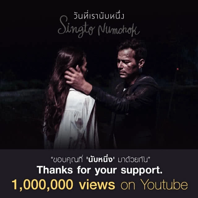 ทะลุล้านวิว!!!"วันที่เรานับหนึ่ง" เพลงใหม่ล่าสุดจาก "สิงโต นำโชค"