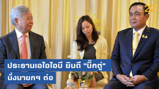 ประธานเอไอไอบี ยินดี "บิ๊กตู่" นั่งนายกฯ ต่อ