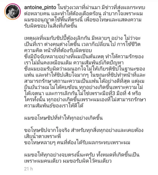 "อองตวน" รับนอกใจ พร้อมขอโทษ "ชิปปี้"