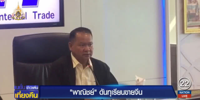 กรมการค้าภายใน ดันทุเรียนขายจีน หวังช่วยเพิ่มราคา