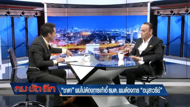 "ชาดา" ลั่น! ไม่ต้องการเก้าอี้ รมต. แต่เป็น "อนุสาวรีย์"