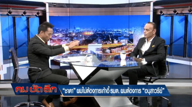 "ชาดา" ลั่น! ไม่ต้องการเก้าอี้ รมต. แต่เป็น "อนุสาวรีย์"