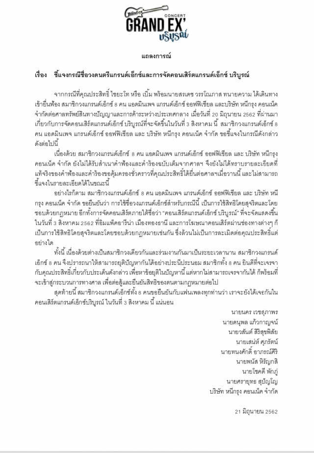 สมาชิกวงทั้ง 8 คน ออกแถลง! ยัน จัดคอนเสิร์ตแกรนด์เอ็กซ์บริบูรณ์ตามกฎหมาย