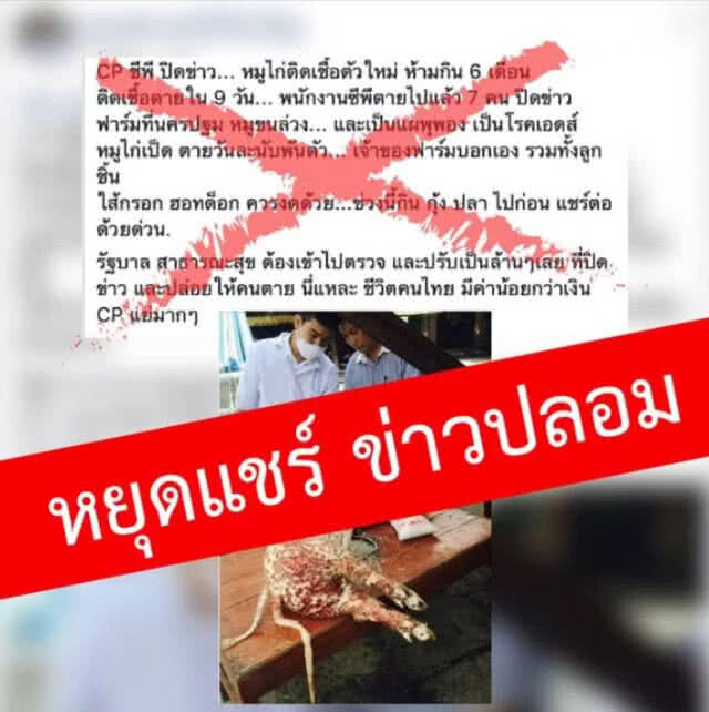 หยุดแชร์!!! ข่าวหมูไก่เป็นเอดส์ ระวังโทษหนักทั้งจำทั้งปรับ