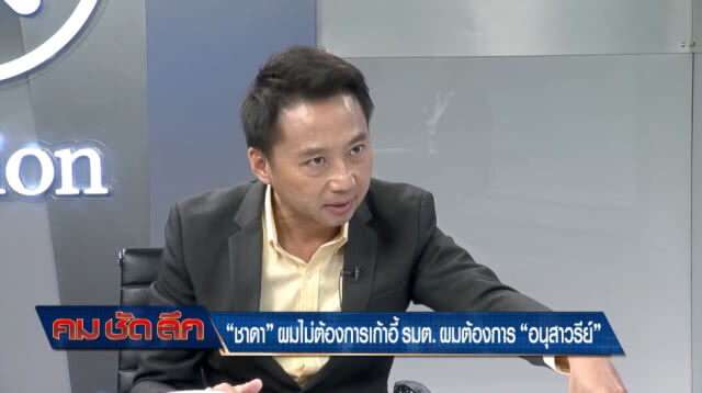 "ชาดา" ลั่น! ไม่ต้องการเก้าอี้ รมต. แต่เป็น "อนุสาวรีย์"