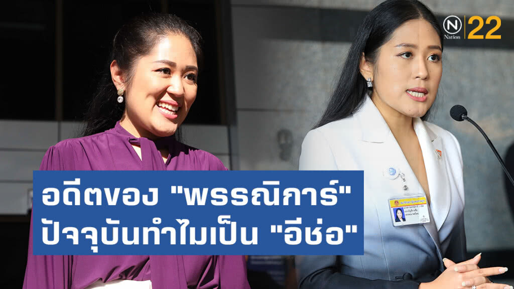 อดีตของ "พรรณิการ์" ปัจจุบันทำไมเป็น "อีช่อ"