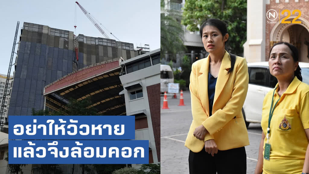ดร.พัชรินทร์ ยกเคสเครนล้ม อย่าให้วัวหายแล้วจึงล้อมคอก