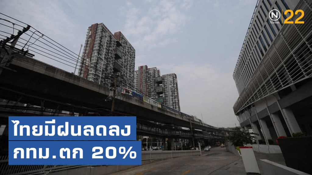อุตุฯ เผยไทยมีฝนลดลง กทม.ตก 20%