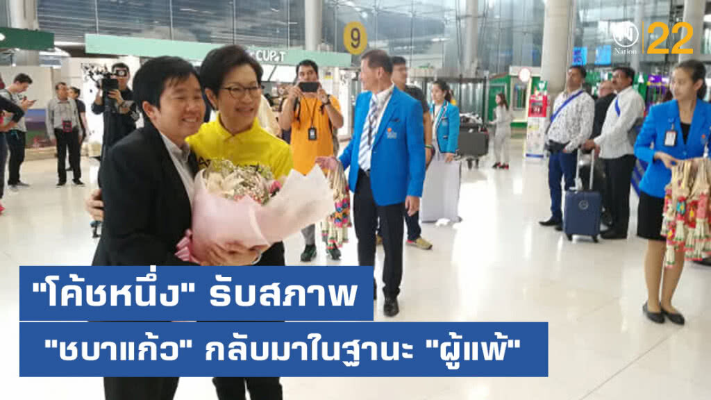 (คลิปข่าว) "โค้ชหนึ่ง" รับสภาพ "ชบาแก้ว" กลับมาในฐานะ "ผู้แพ้"