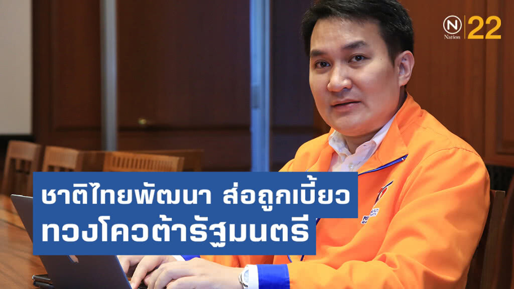 ชาติไทยพัฒนา ส่อถูกเบี้ยว ทวงโควต้ารัฐมนตรี