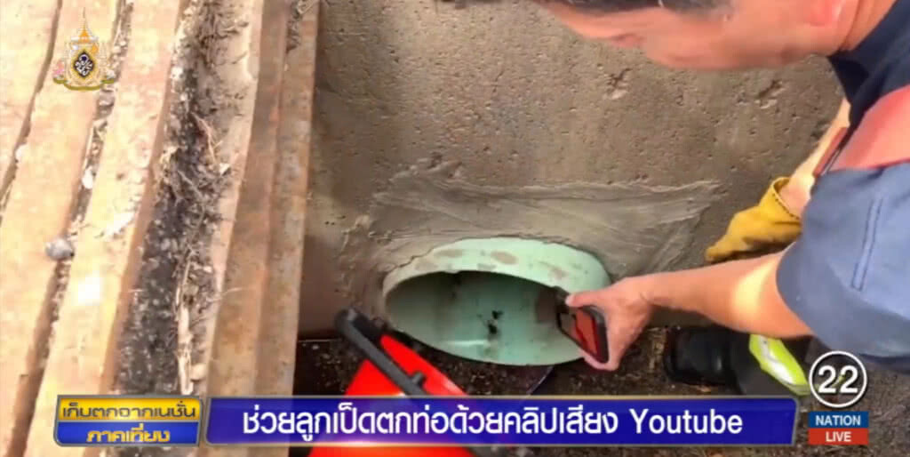 เปิดคลิปเสียงจากยูทูบช่วยลูกเป็ดตกท่อ เปิดคลิปเสียงจากยูทูบช่วยลูกเป็ดตกท่อ