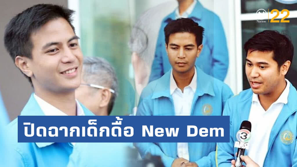 ปิดฉากเด็กดื้อ New Dem ของดี ปชป. ต้อง New Economy