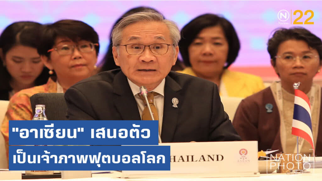 "อาเซียน" เสนอตัวเป็นเจ้าภาพฟุตบอลโลก 15 ปีข้างหน้า