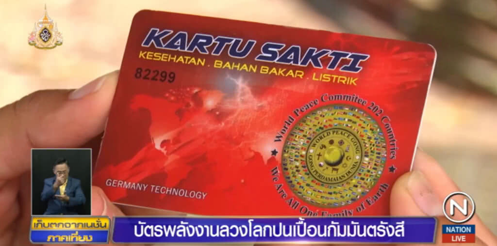 เตือน!....อย่าเชื่อ "บัตรพลังงาน" อันตรายปนเปื้อนสารก่อมะเร็ง