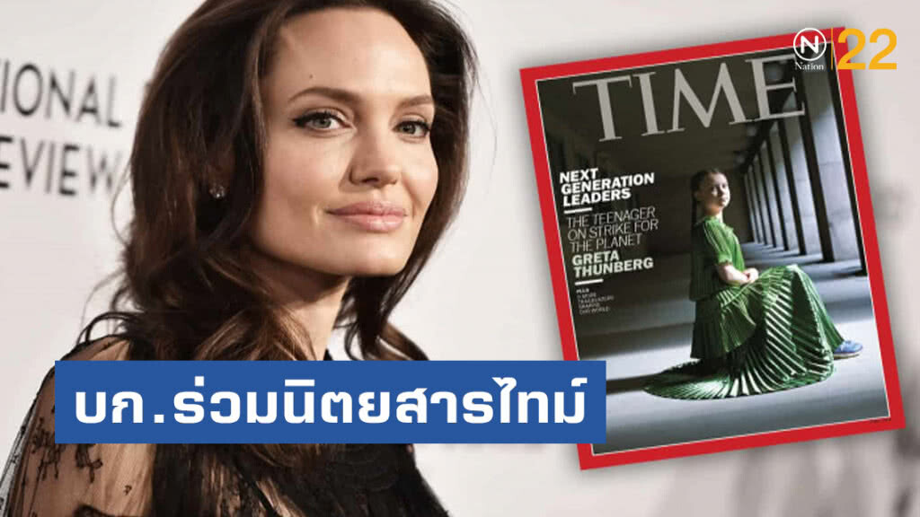 "แองเจลินา โจลี" ได้เป็นบรรณาธิการร่วมนิตยสารไทม์