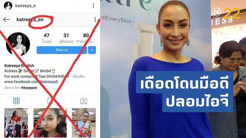 แคทรียา อิงลิช เดือดโดนมือดีปลอมไอจี หวั่นคนเข้าใจผิด