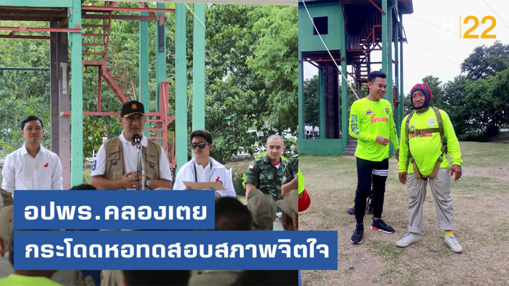 อปพร.คลองเตย นำเจ้าหน้าที่ฯ 56 ชีวิต กระโดดหอทดสอบสภาพจิตใจ