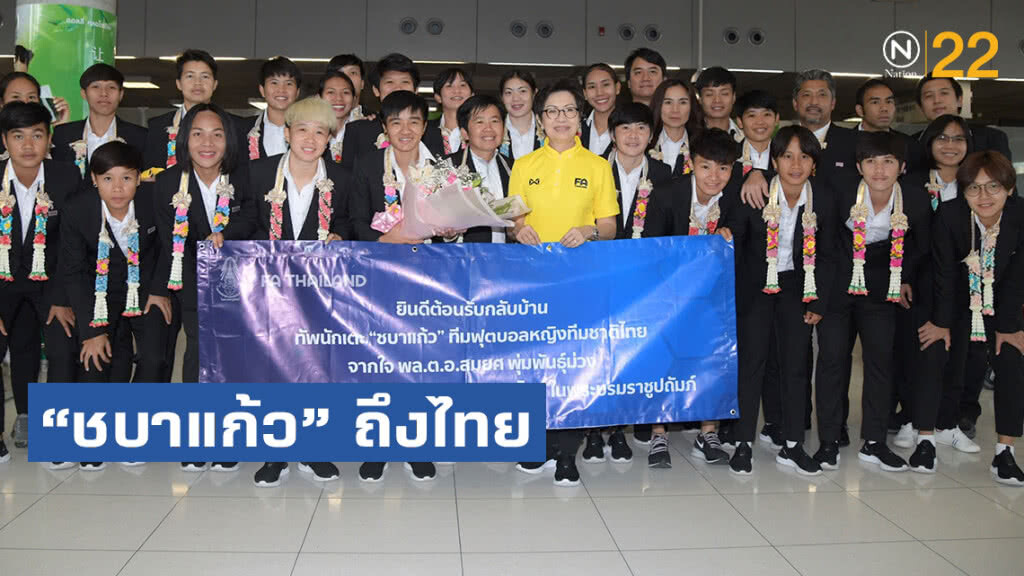 "ชบาแก้ว"ถึงไทย หลังจบภารกิจบอลโลก