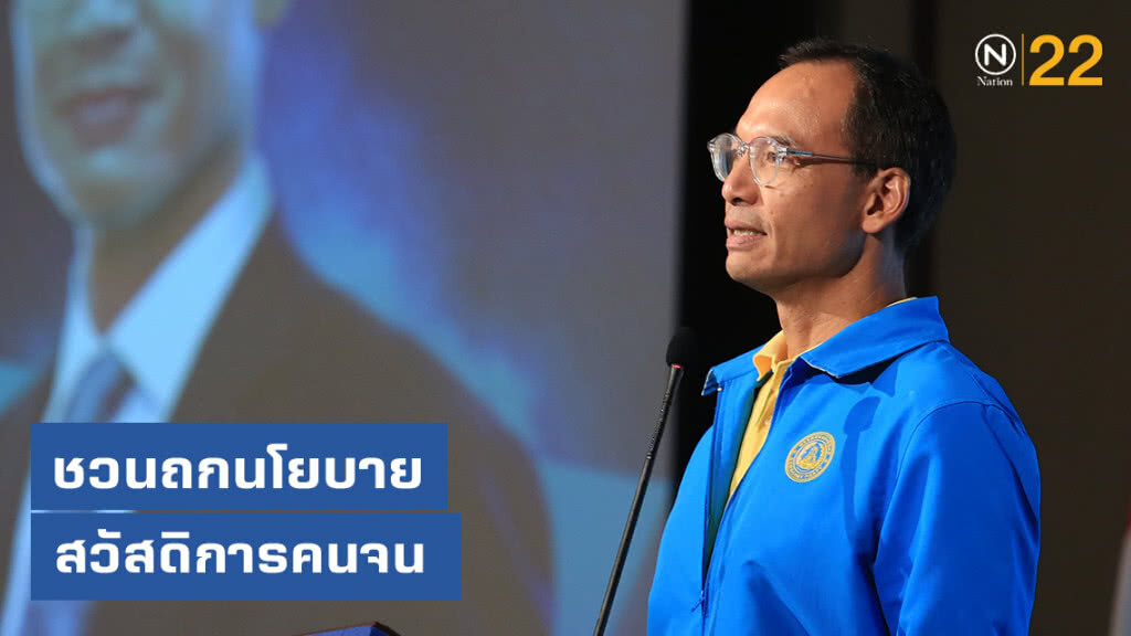 "กรณ์" ชวนถกนโยบายสวัสดิการคนจน "กรณ์" ชวนถกนโยบายสวัสดิการคนจน