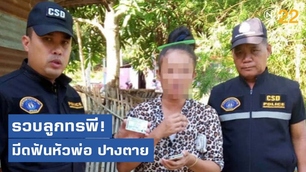 รวบลูกทรพี! ใช้มีดฟันหัวพ่อเจ็บปางตาย