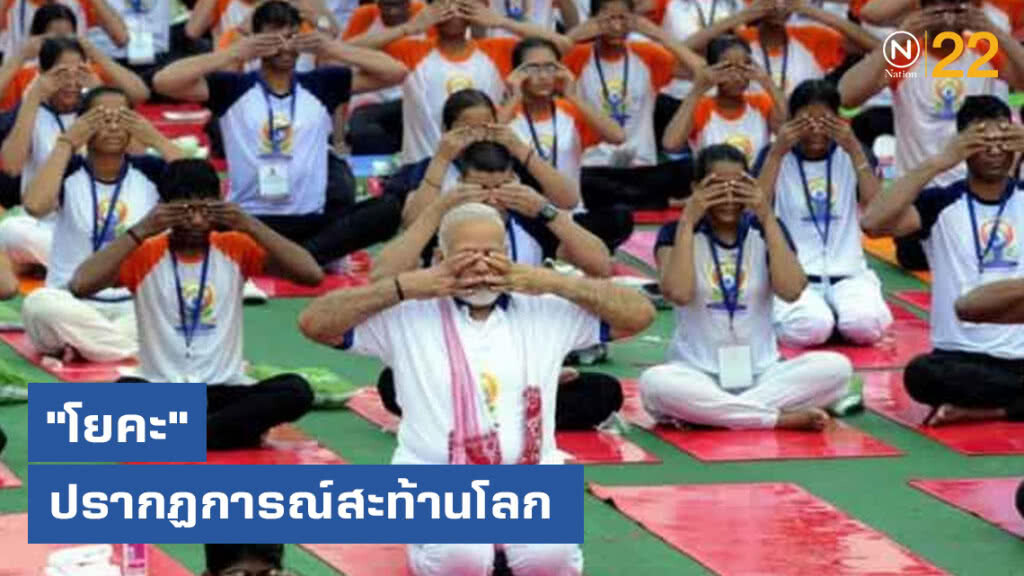 "โยคะ" ปรากฏการณ์สะท้านโลก "โยคะ" ปรากฏการณ์สะท้านโลก