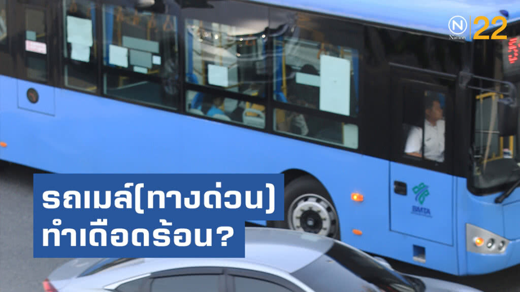 รถเมล์.515(ทางด่วน) จ่อเลิกวิ่ง!! เหตุผู้ใช้รถร้องเรียน ไม่ได้รับความสะดวก