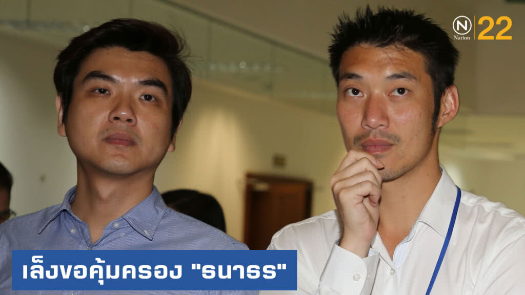 อนาคตใหม่....เล็งของศาลคุ้มครองชั่วคราว "ธนาธร" ปมถือหุ้นสื่อ