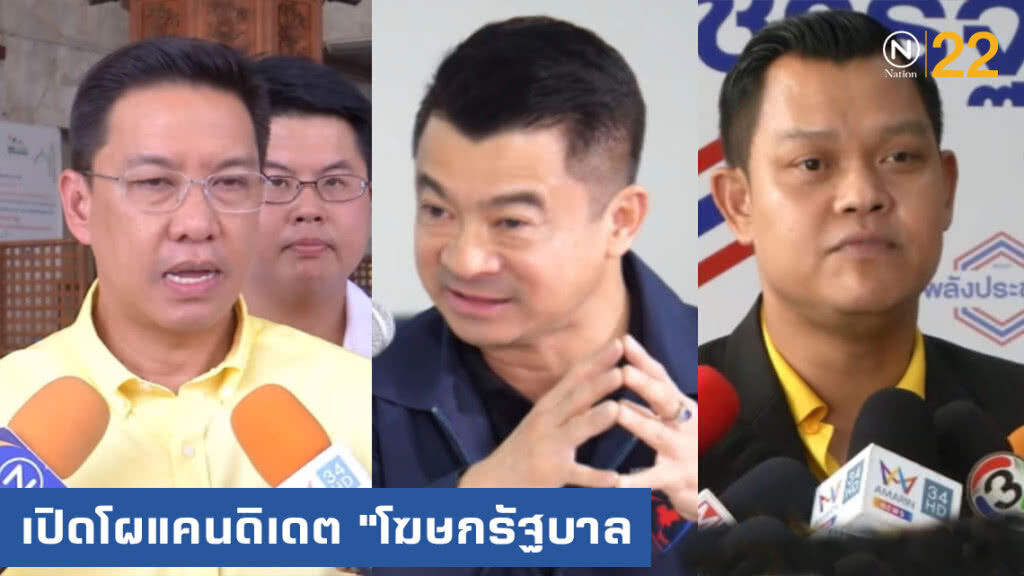 เปิด....แคนดิเดตโฆษกรัฐบาล "พุทธิพงษ์-เศรษฐพงค์-ธนกร"มีลุ้น!