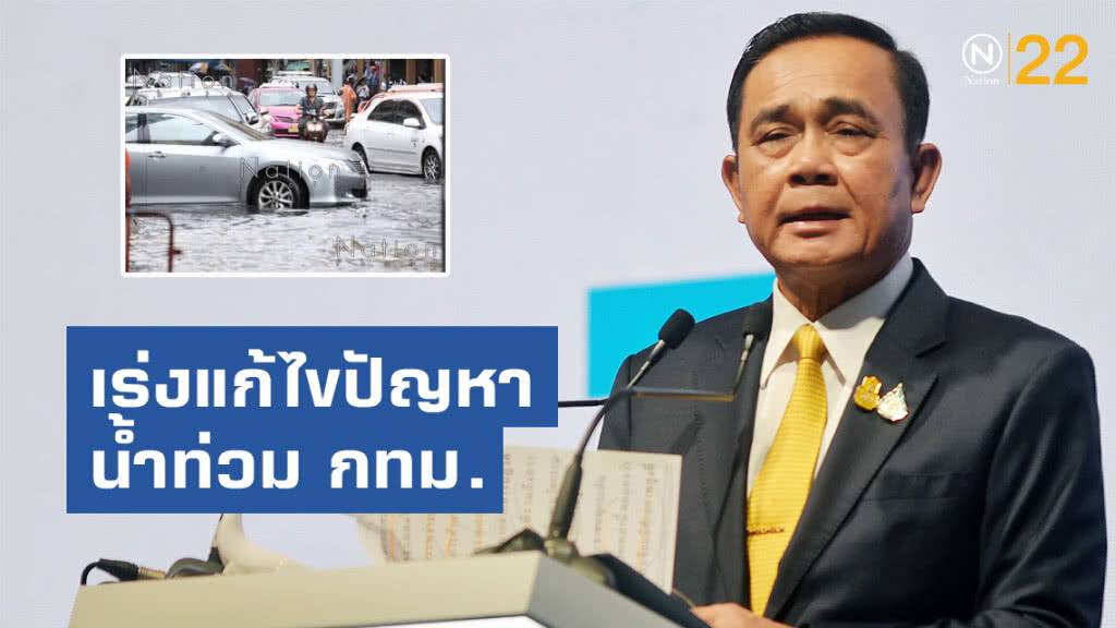 นายกฯ กำชับเร่งแก้ไขปัญหาน้ำท่วม กทม. ช่วยบรรเทาความเดือดร้อนประชาชน