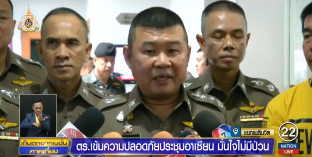 ตำรวจคุมเข้มประชุมอาเซียน มั่นใจไม่มีป่วน